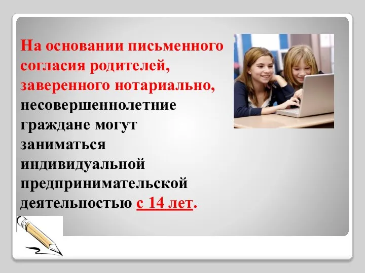 На основании письменного согласия родителей, заверенного нотариально, несовершеннолетние граждане могут заниматься