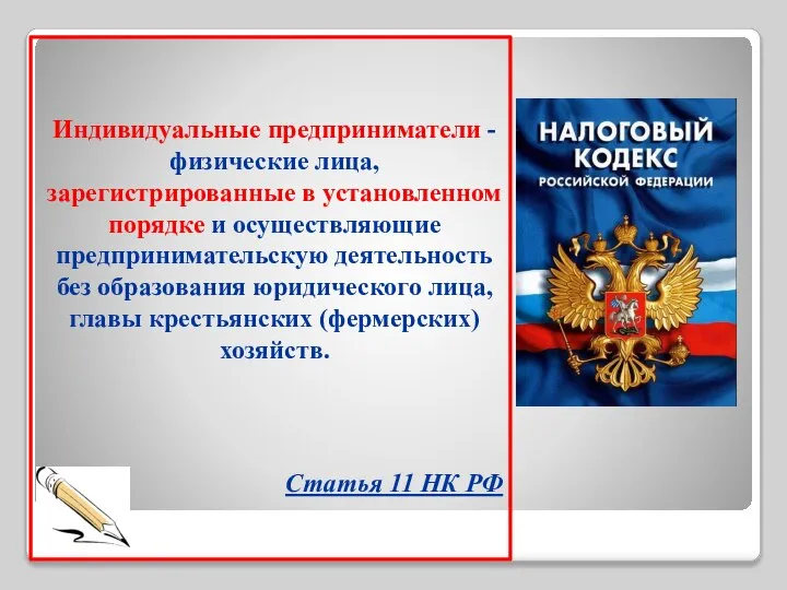 Индивидуальные предприниматели - физические лица, зарегистрированные в установленном порядке и осуществляющие