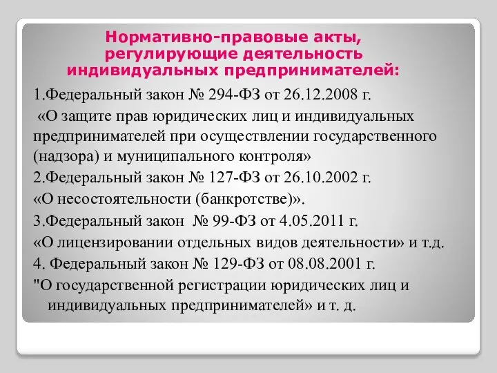 Нормативно-правовые акты, регулирующие деятельность индивидуальных предпринимателей: 1.Федеральный закон № 294-ФЗ от