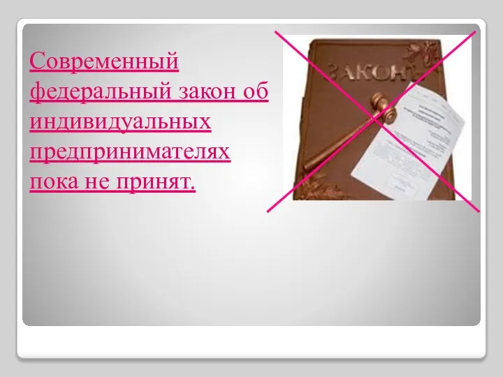 Современный федеральный закон об индивидуальных предпринимателях пока не принят.