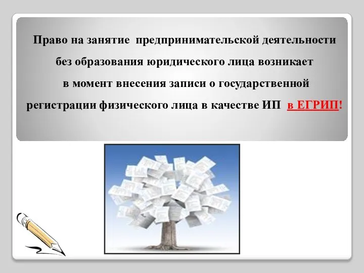 Право на занятие предпринимательской деятельности без образования юридического лица возникает в