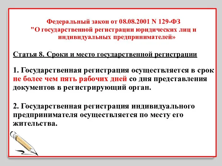 Федеральный закон от 08.08.2001 N 129-ФЗ "О государственной регистрации юридических лиц