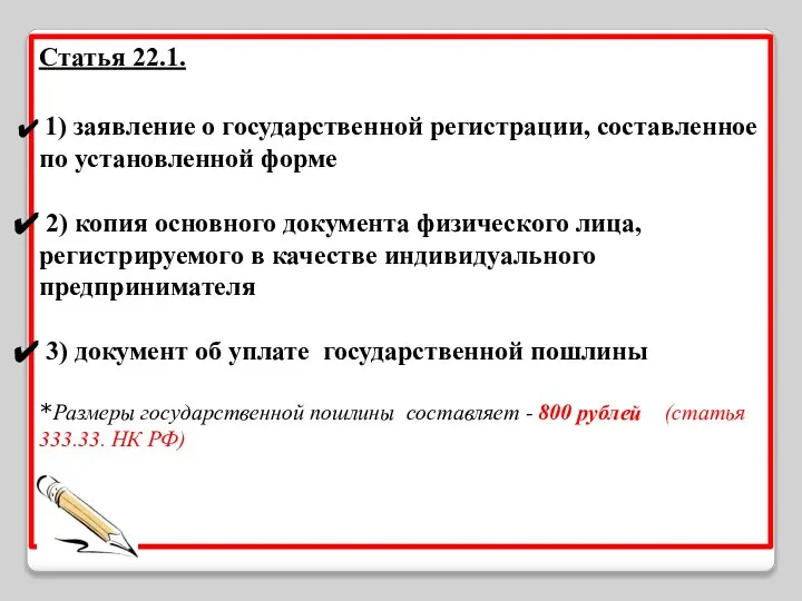 Статья 22.1. 1) заявление о государственной регистрации, составленное по установленной форме