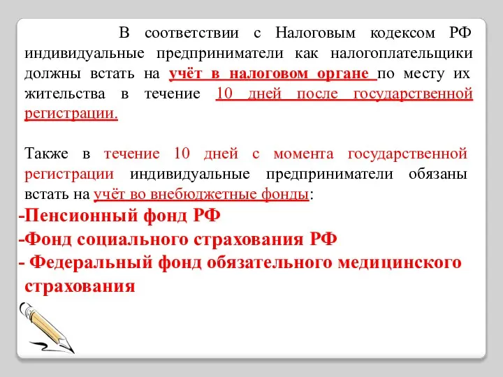 В соответствии с Налоговым кодексом РФ индивидуальные предприниматели как налогоплательщики должны