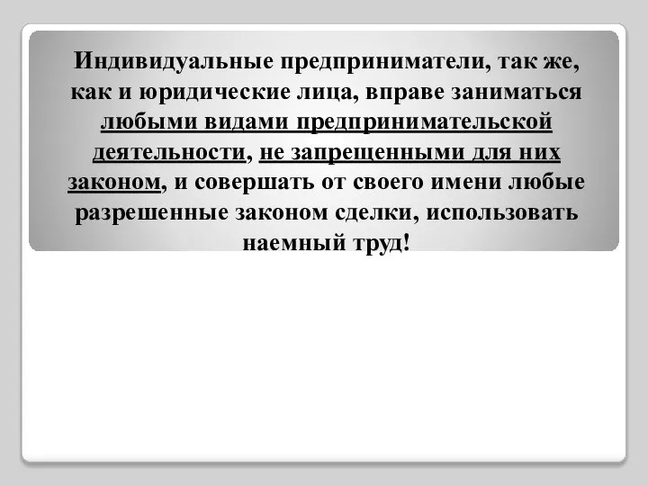 Индивидуальные предприниматели, так же, как и юридические лица, вправе заниматься любыми