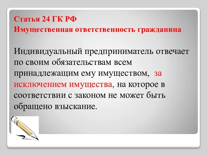 Статья 24 ГК РФ Имущественная ответственность гражданина Индивидуальный предприниматель отвечает по