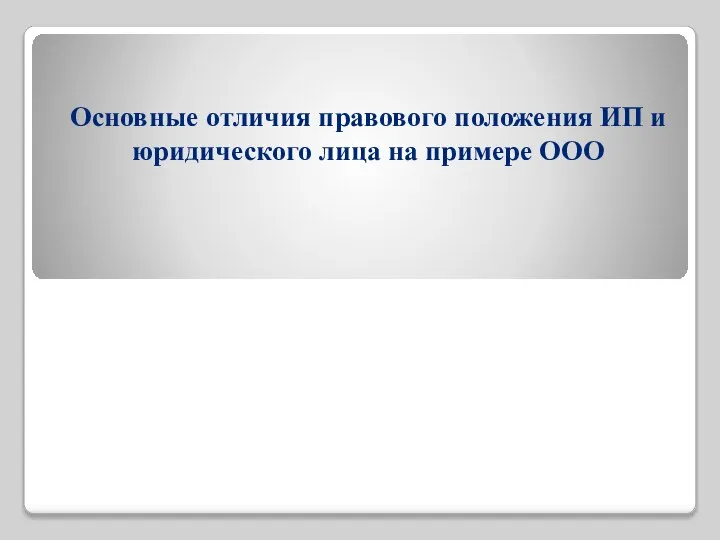 Основные отличия правового положения ИП и юридического лица на примере ООО