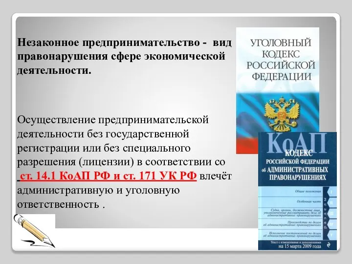 Незаконное предпринимательство - вид правонарушения сфере экономической деятельности. Осуществление предпринимательской деятельности