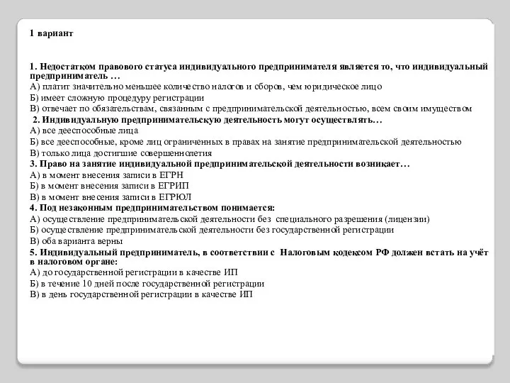 1 вариант 1. Недостатком правового статуса индивидуального предпринимателя является то, что