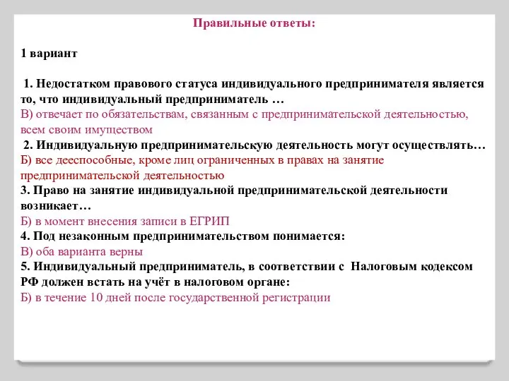 Правильные ответы: 1 вариант 1. Недостатком правового статуса индивидуального предпринимателя является