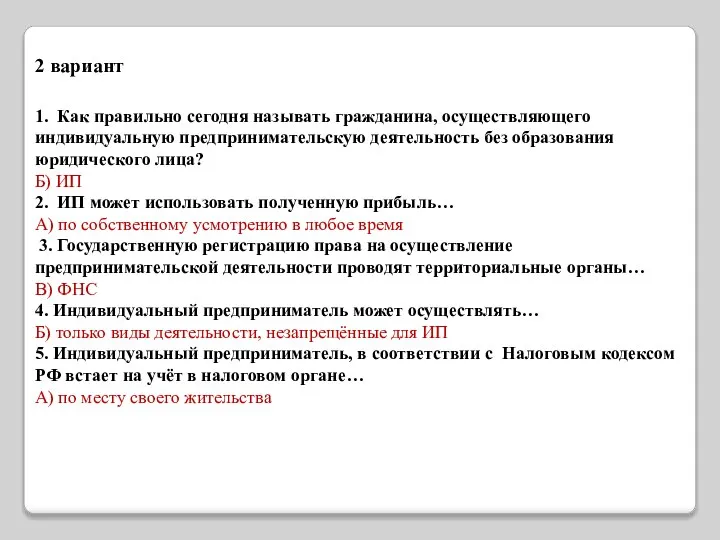 2 вариант 1. Как правильно сегодня называть гражданина, осуществляющего индивидуальную предпринимательскую