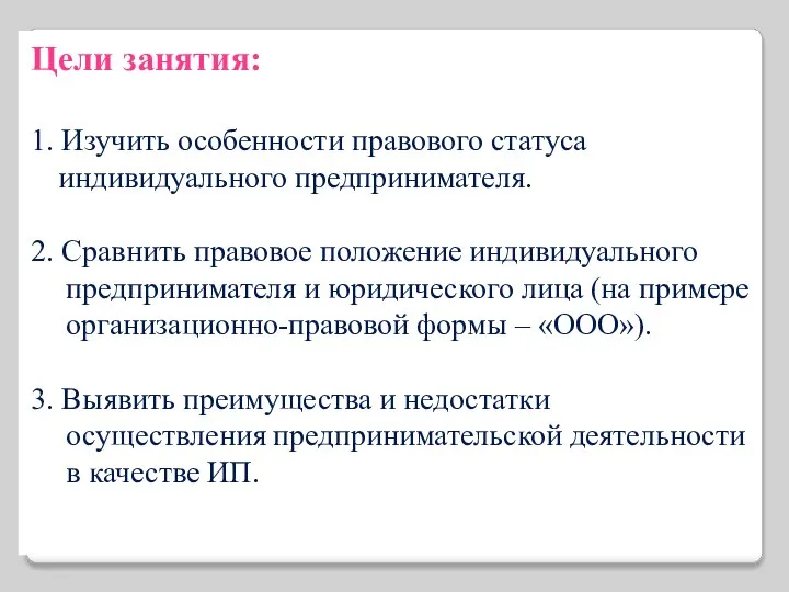 Цели занятия: 1. Изучить особенности правового статуса индивидуального предпринимателя. 2. Сравнить