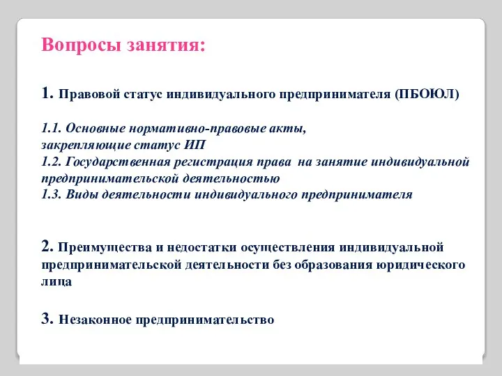 Вопросы занятия: 1. Правовой статус индивидуального предпринимателя (ПБОЮЛ) 1.1. Основные нормативно-правовые