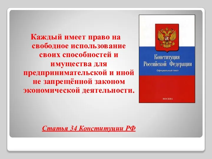 Каждый имеет право на свободное использование своих способностей и имущества для