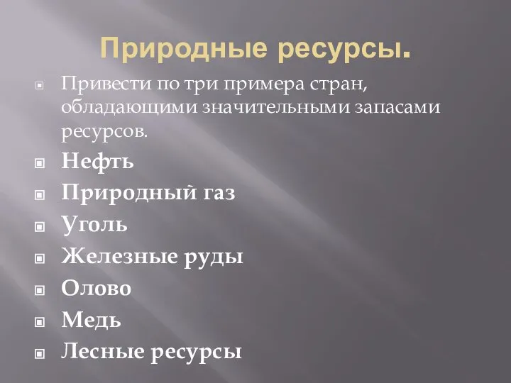 Природные ресурсы. Привести по три примера стран, обладающими значительными запасами ресурсов.