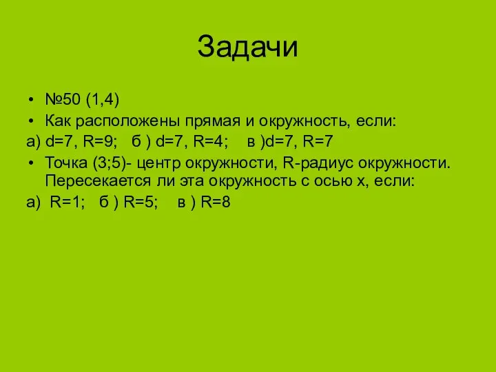 Задачи №50 (1,4) Как расположены прямая и окружность, если: а) d=7,