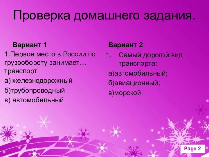 Проверка домашнего задания. Вариант 1 1.Первое место в России по грузообороту