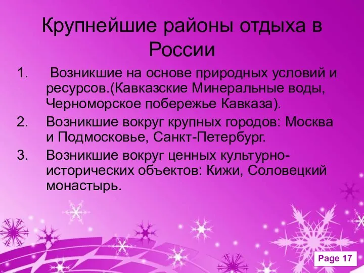 Крупнейшие районы отдыха в России Возникшие на основе природных условий и