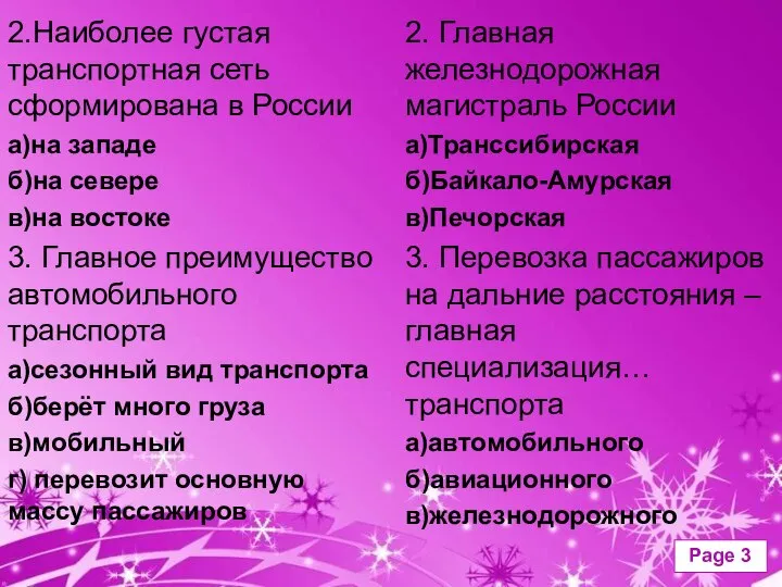 2.Наиболее густая транспортная сеть сформирована в России а)на западе б)на севере