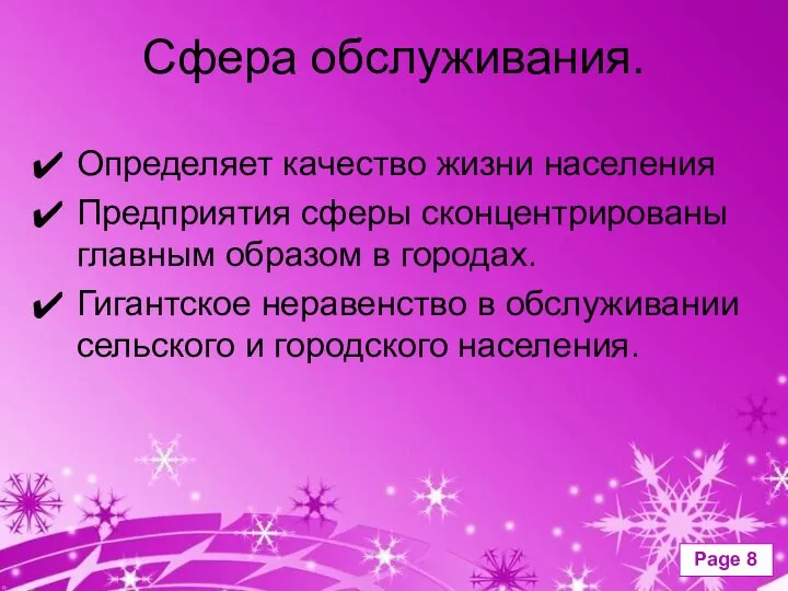 Сфера обслуживания. Определяет качество жизни населения Предприятия сферы сконцентрированы главным образом