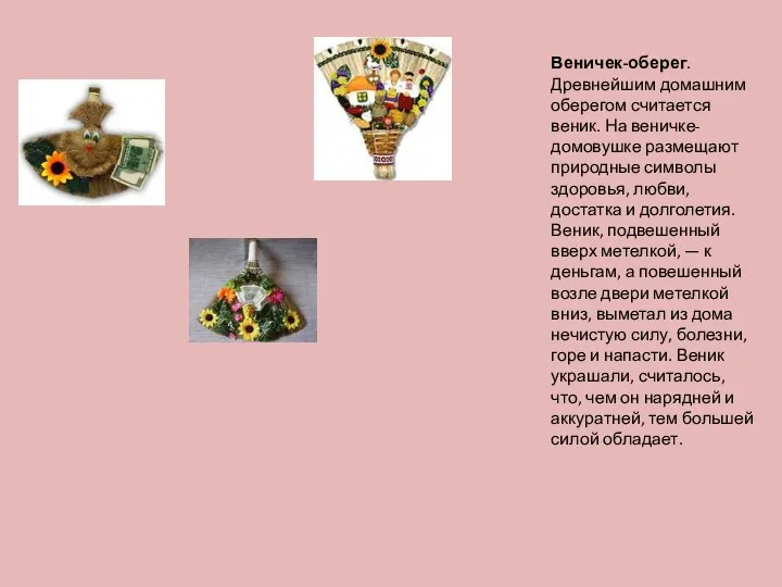 Веничек-оберег. Древнейшим домашним оберегом считается веник. На веничке-домовушке размещают природные символы