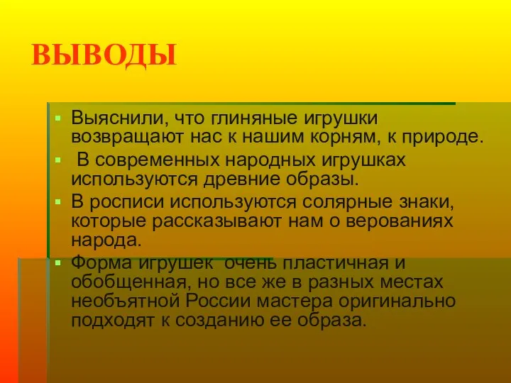 ВЫВОДЫ Выяснили, что глиняные игрушки возвращают нас к нашим корням, к