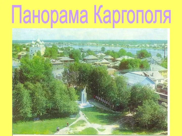 Панорама Каргополя