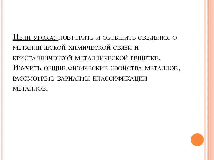 Цели урока: повторить и обобщить сведения о металлической химической связи и