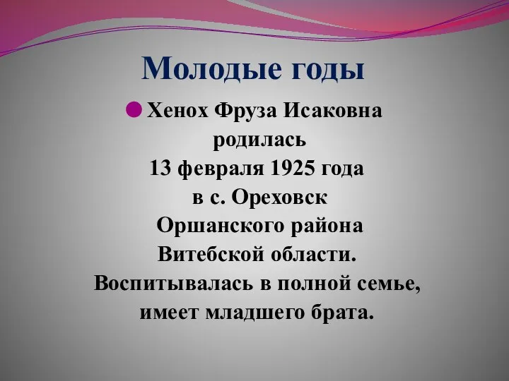 Молодые годы Хенох Фруза Исаковна родилась 13 февраля 1925 года в