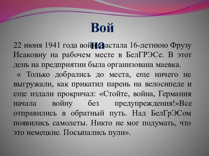 Война 22 июня 1941 года война застала 16-летнюю Фрузу Исаковну на