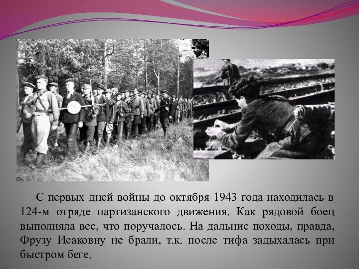 С первых дней войны до октября 1943 года находилась в 124-м