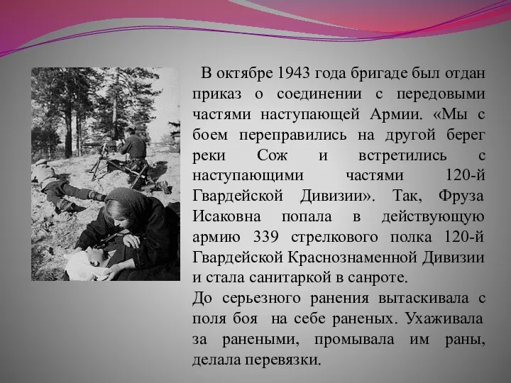 В октябре 1943 года бригаде был отдан приказ о соединении с