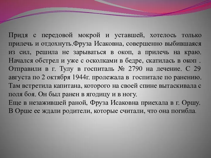 Придя с передовой мокрой и уставшей, хотелось только прилечь и отдохнуть.Фруза