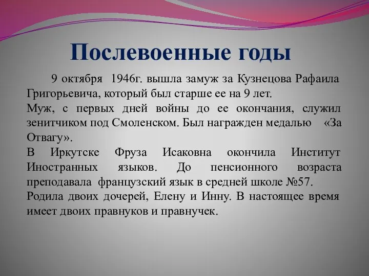 Послевоенные годы 9 октября 1946г. вышла замуж за Кузнецова Рафаила Григорьевича,