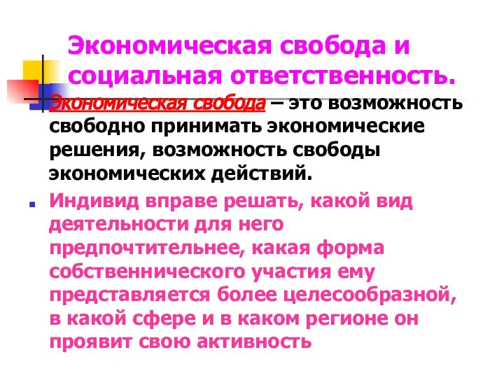 Экономическая свобода и социальная ответственность. Экономическая свобода – это возможность свободно