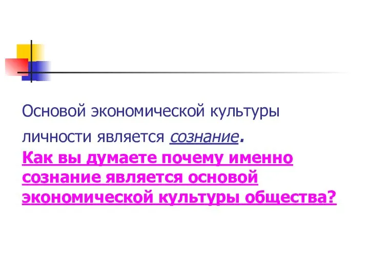 Основой экономической культуры личности является сознание. Как вы думаете почему именно