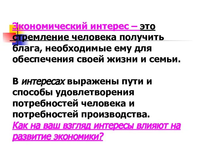 Экономический интерес – это стремление человека получить блага, необходимые ему для