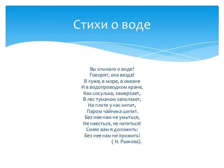 Вы слыхали о воде? Говорят, она везде! В луже, в море,