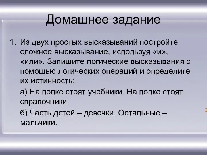 Домашнее задание Из двух простых высказываний постройте сложное высказывание, используя «и»,