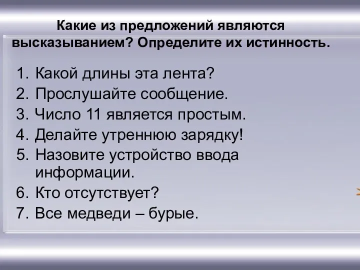 Какие из предложений являются высказыванием? Определите их истинность. Какой длины эта