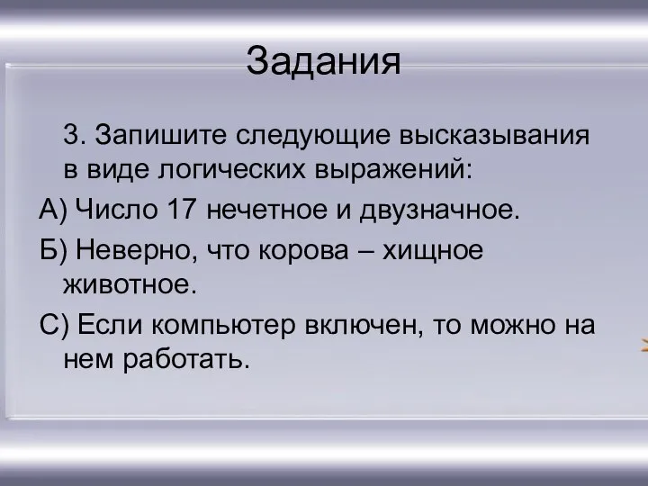 Задания 3. Запишите следующие высказывания в виде логических выражений: А) Число