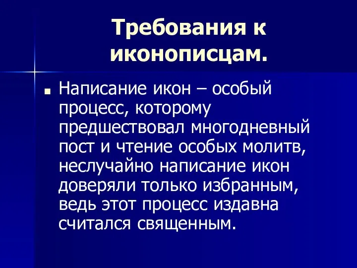 Требования к иконописцам. Написание икон – особый процесс, которому предшествовал многодневный