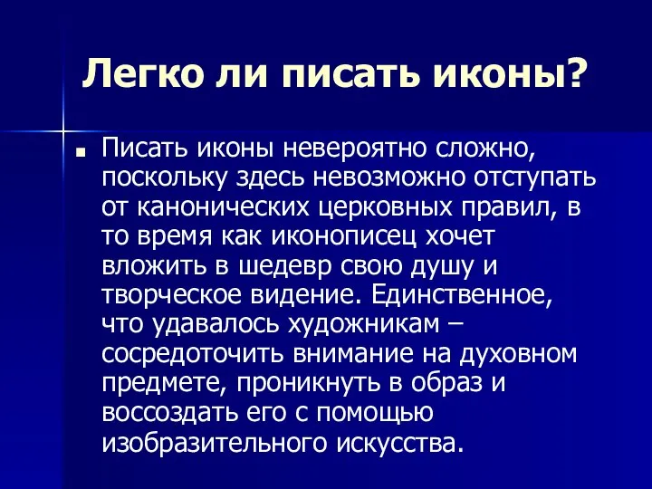 Легко ли писать иконы? Писать иконы невероятно сложно, поскольку здесь невозможно