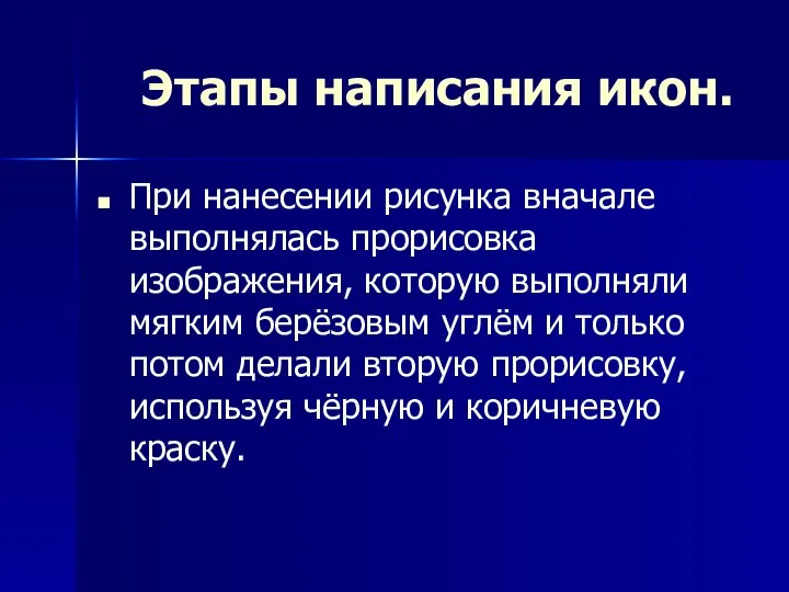 Этапы написания икон. При нанесении рисунка вначале выполнялась прорисовка изображения, которую