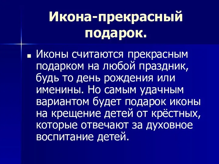 Икона-прекрасный подарок. Иконы считаются прекрасным подарком на любой праздник, будь то