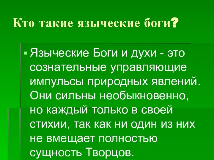 Кто такие языческие боги? Языческие Боги и духи - это сознательные