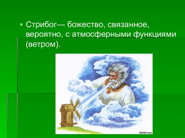 Стрибог— божество, связанное, вероятно, с атмосферными функциями (ветром).