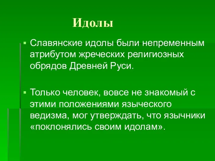 Идолы Славянские идолы были непременным атрибутом жреческих религиозных обрядов Древней Руси.