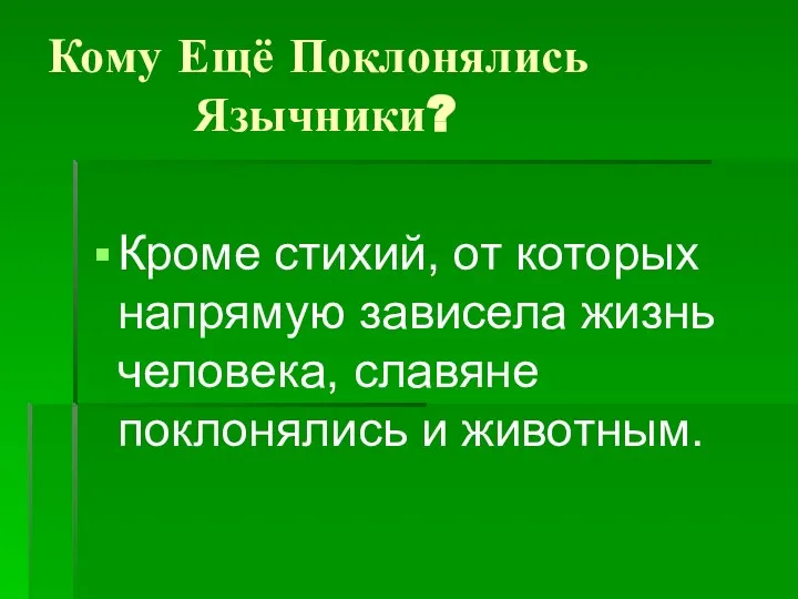 Кому Ещё Поклонялись Язычники? Кроме стихий, от которых напрямую зависела жизнь человека, славяне поклонялись и животным.