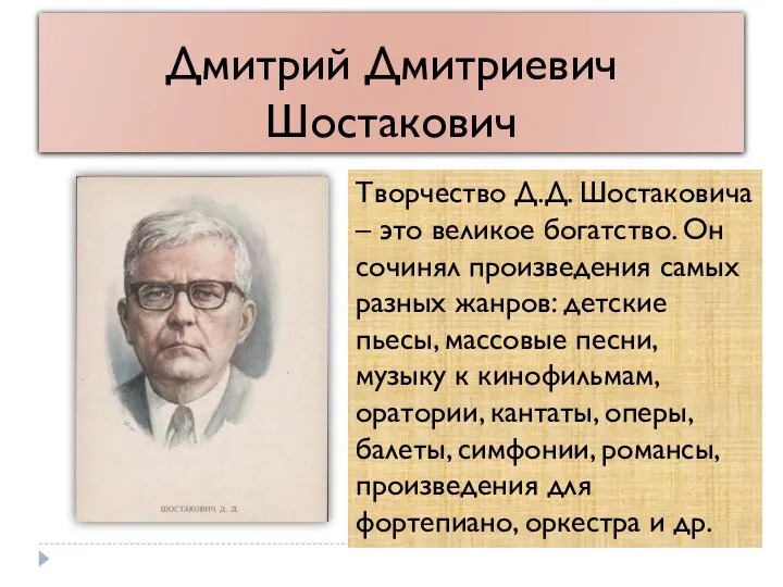 Дмитрий Дмитриевич Шостакович Творчество Д.Д. Шостаковича – это великое богатство. Он